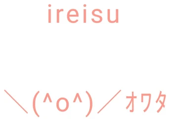 流行ってるやつ((結構前だとは思うけど...