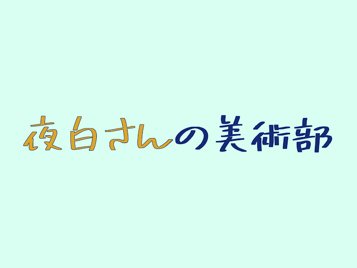 「夜白さんの美術部」のメインビジュアル