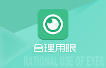 合理用眼提醒助手 small promo image