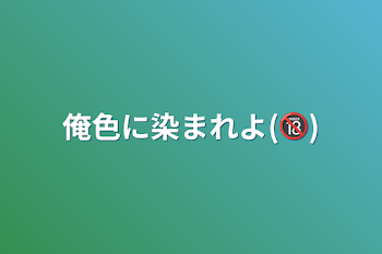 俺色に染まれよ(🔞)