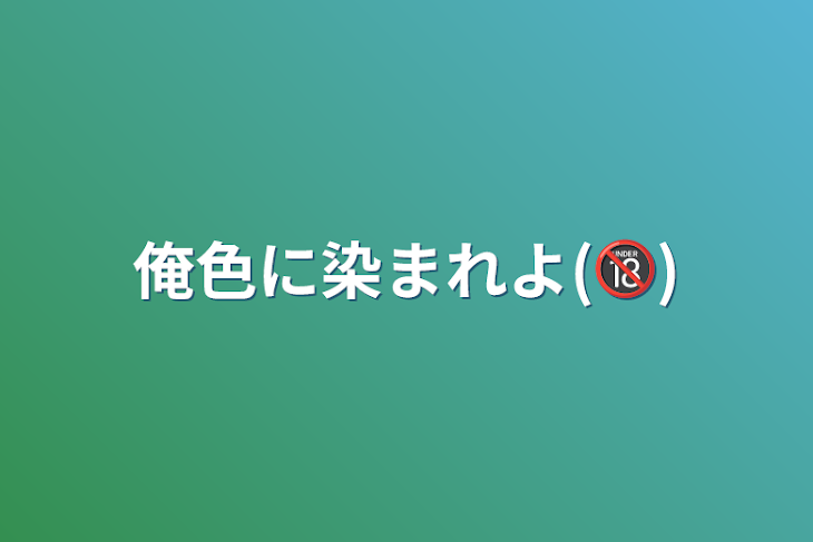 「俺色に染まれよ(🔞)」のメインビジュアル