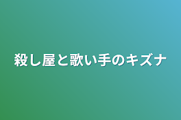 殺し屋と歌い手のキズナ