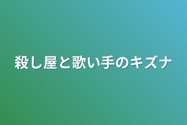 「殺し屋と歌い手のキズナ」のメインビジュアル