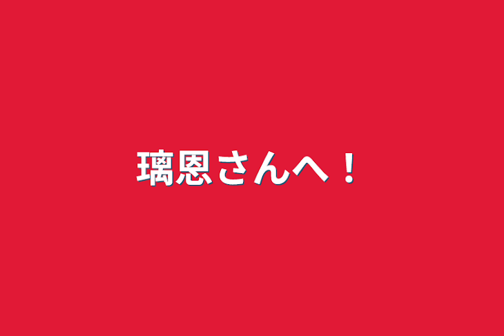 「璃恩さんへ！」のメインビジュアル