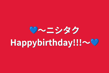 「💙〜ニシタクHappybirthday!!!〜💙」のメインビジュアル