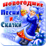 Cover Image of ดาวน์โหลด Новогодние песни и аудио сказки про зиму 1.6. APK