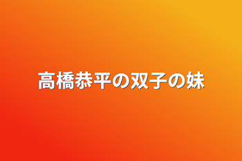 高橋恭平の双子の妹