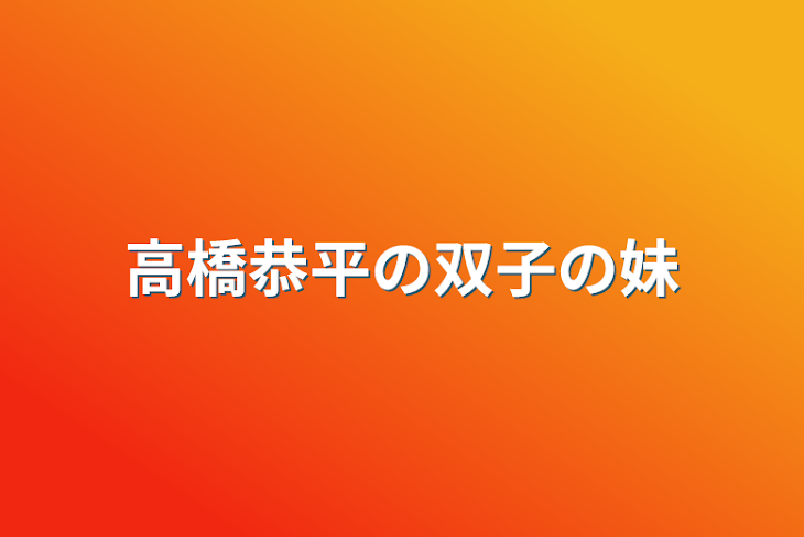 「高橋恭平の双子の妹」のメインビジュアル