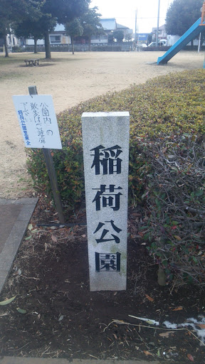 稲荷公園