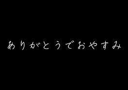 ありがとうでおやすみ