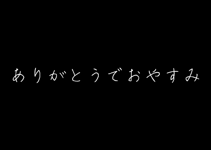 「ありがとうでおやすみ」のメインビジュアル