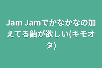 「Jam Jamでかなかなの加えてる飴が欲しい(キモオタ)」のメインビジュアル