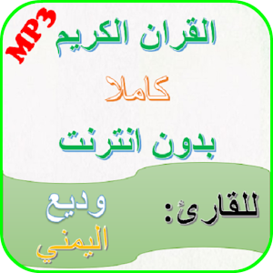 Download wadie alyamani Holy Quran For PC Windows and Mac