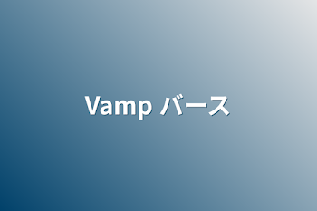 Vamp バース