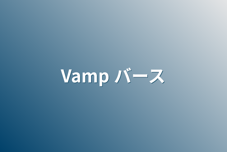 「Vamp バース」のメインビジュアル