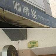 咖啡星異國料理店