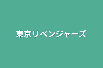 東京リベンジャーズ