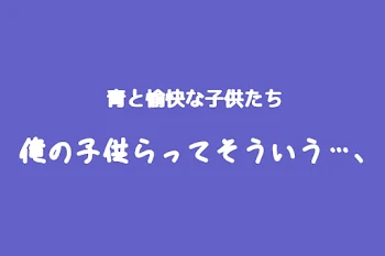 俺の子供らってそういう…、