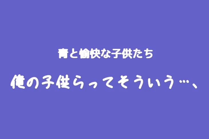 「俺の子供らってそういう…、」のメインビジュアル