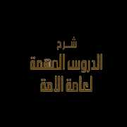 عبدالرزاق البدر شرح الدروس المهمة لعامة الأمة ‎  Icon