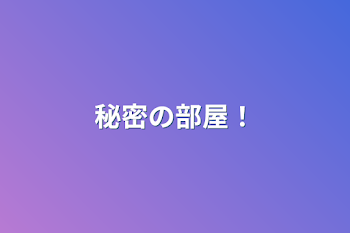 「秘密の部屋！」のメインビジュアル