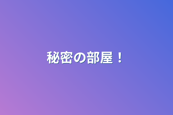 「秘密の部屋！」のメインビジュアル