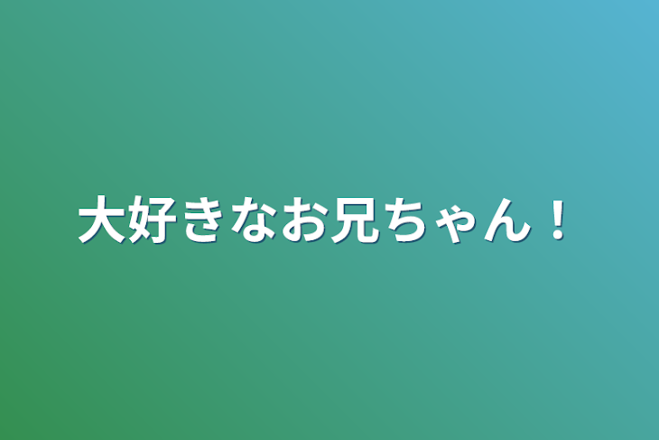 「大好きなお兄ちゃん！」のメインビジュアル