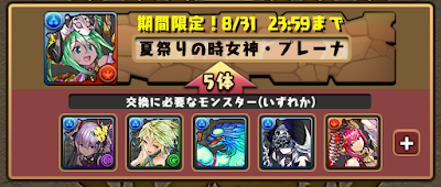 パズドラ 夏休みガチャの交換おすすめキャラランキング パズドラ攻略 神ゲー攻略