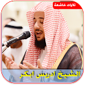 ادريس ابكر صوت بدون نت icon