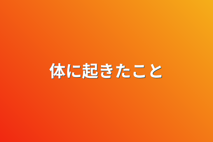 「体に起きたこと」のメインビジュアル