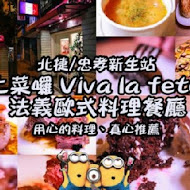 上菜囉 Viva la fete 法式餐廳