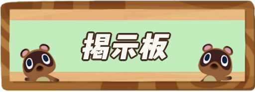 あつ森 掲示板まとめ あつまれどうぶつの森攻略wiki 神ゲー攻略