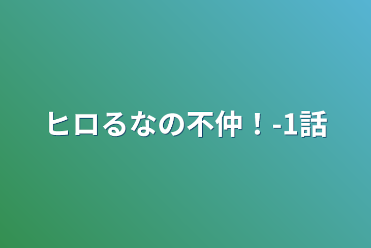 「ヒロるなの不仲！-1話」のメインビジュアル