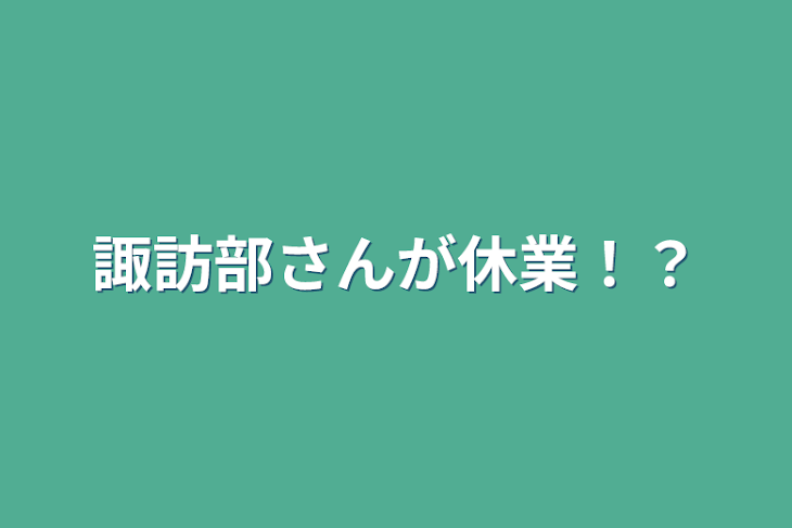 「諏訪部さんが休業！？」のメインビジュアル