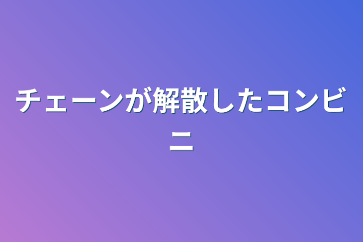 「チェーンが解散したコンビニ」のメインビジュアル