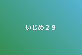 いじめ２９