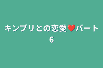 キンプリとの恋愛❤️パート6