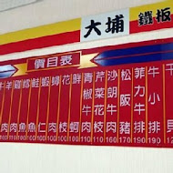 大埔鐵板燒(清大店)