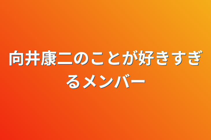 「向井康二のことが好きすぎるメンバー」のメインビジュアル