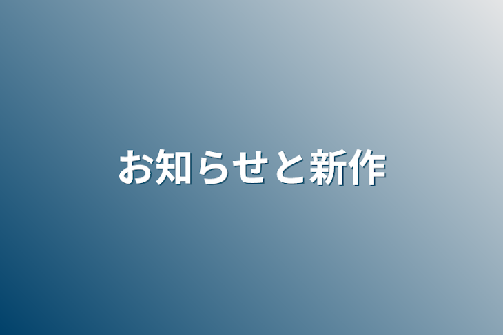 「お知らせと新作」のメインビジュアル