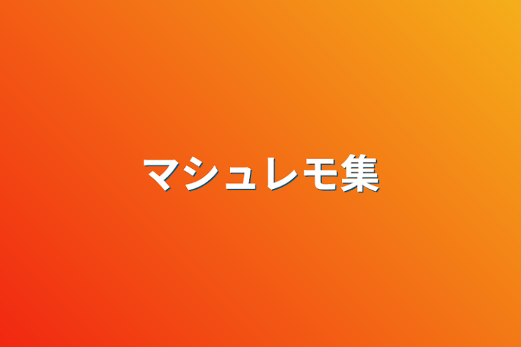 「マシュレモ集」のメインビジュアル