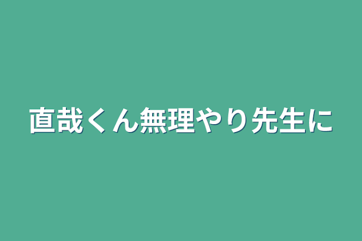 「直哉くん無理やり先生に」のメインビジュアル