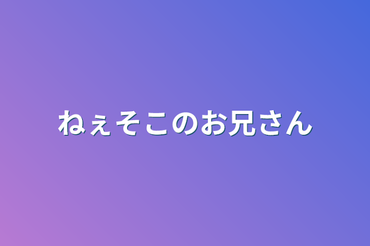 「ねぇそこのお兄さん」のメインビジュアル