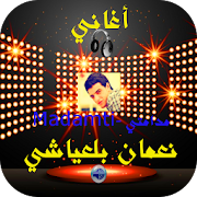 اغاني نعمان بلعياشي- مدامتي Madamti ‎ 1 Icon