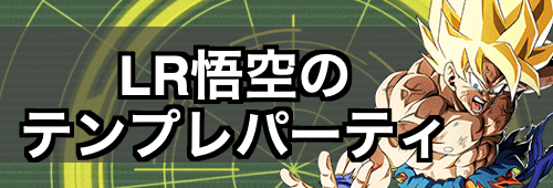 ドッカンバトル Lr悟空のテンプレパーティと運用方法 神ゲー攻略