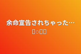 余命宣告されちゃった…𓂃◌𓈒𓐍