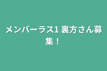 メンバーラス1  裏方さん募集！