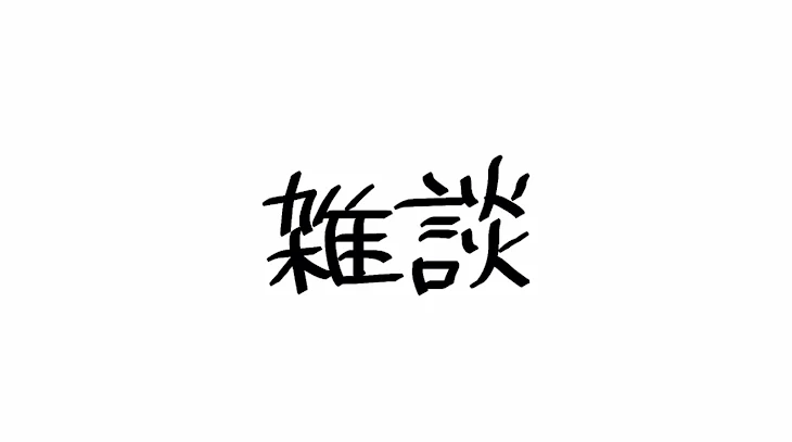 「雑談箱」のメインビジュアル