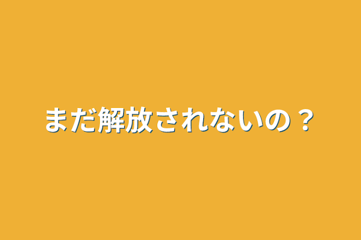 「まだ解放されないの？」のメインビジュアル