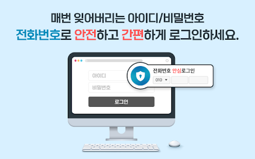 전화번호안심로그인(PC)